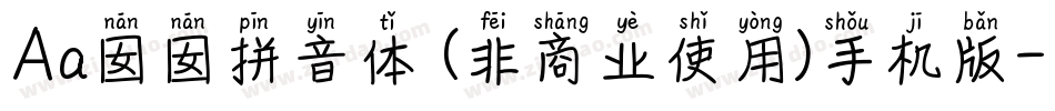 Aa囡囡拼音体 (非商业使用)手机版字体转换